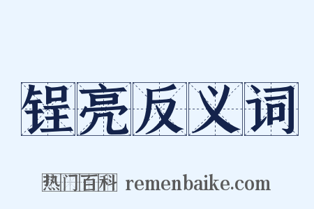 锃亮反义词是什么意思的图片